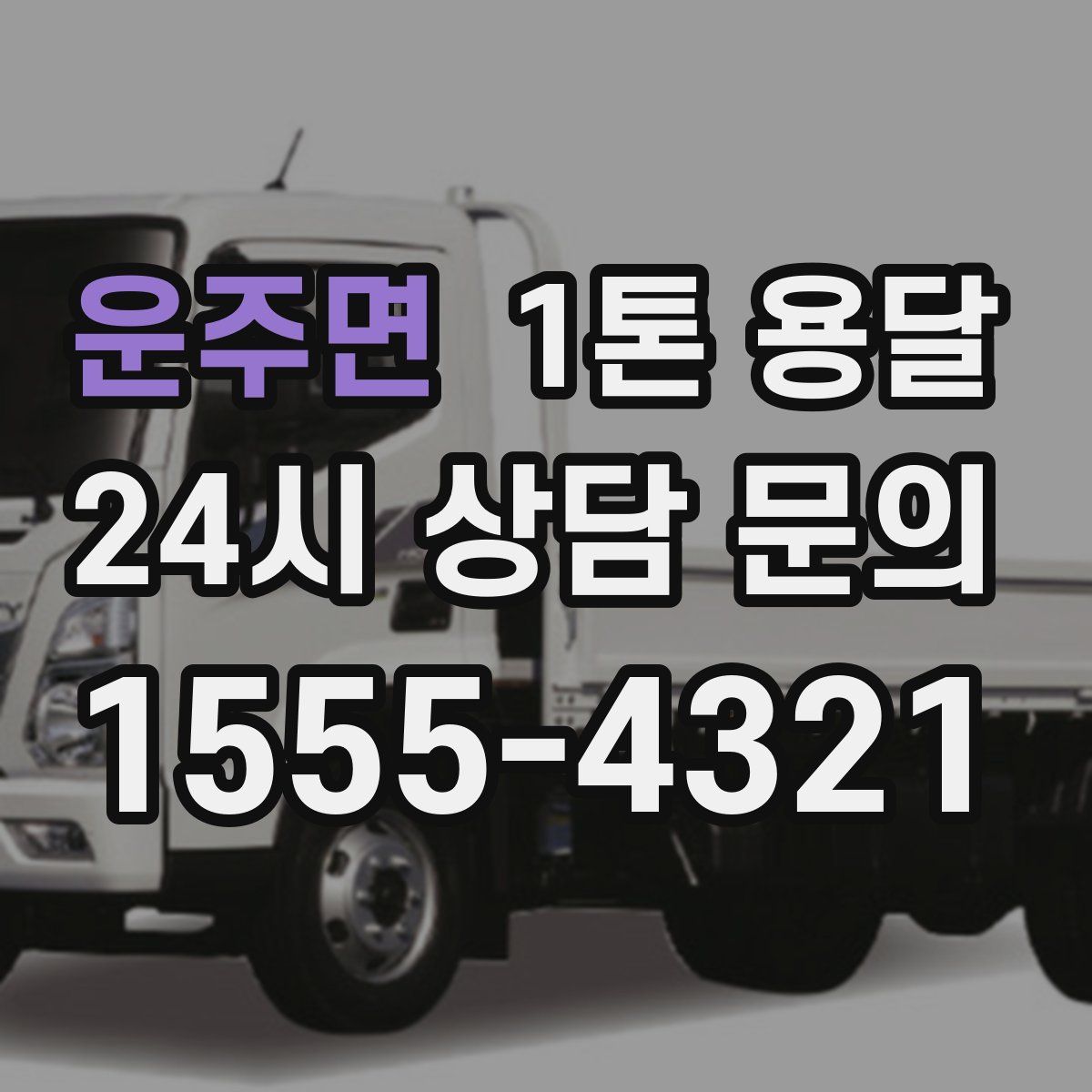 운주면 1톤 용달