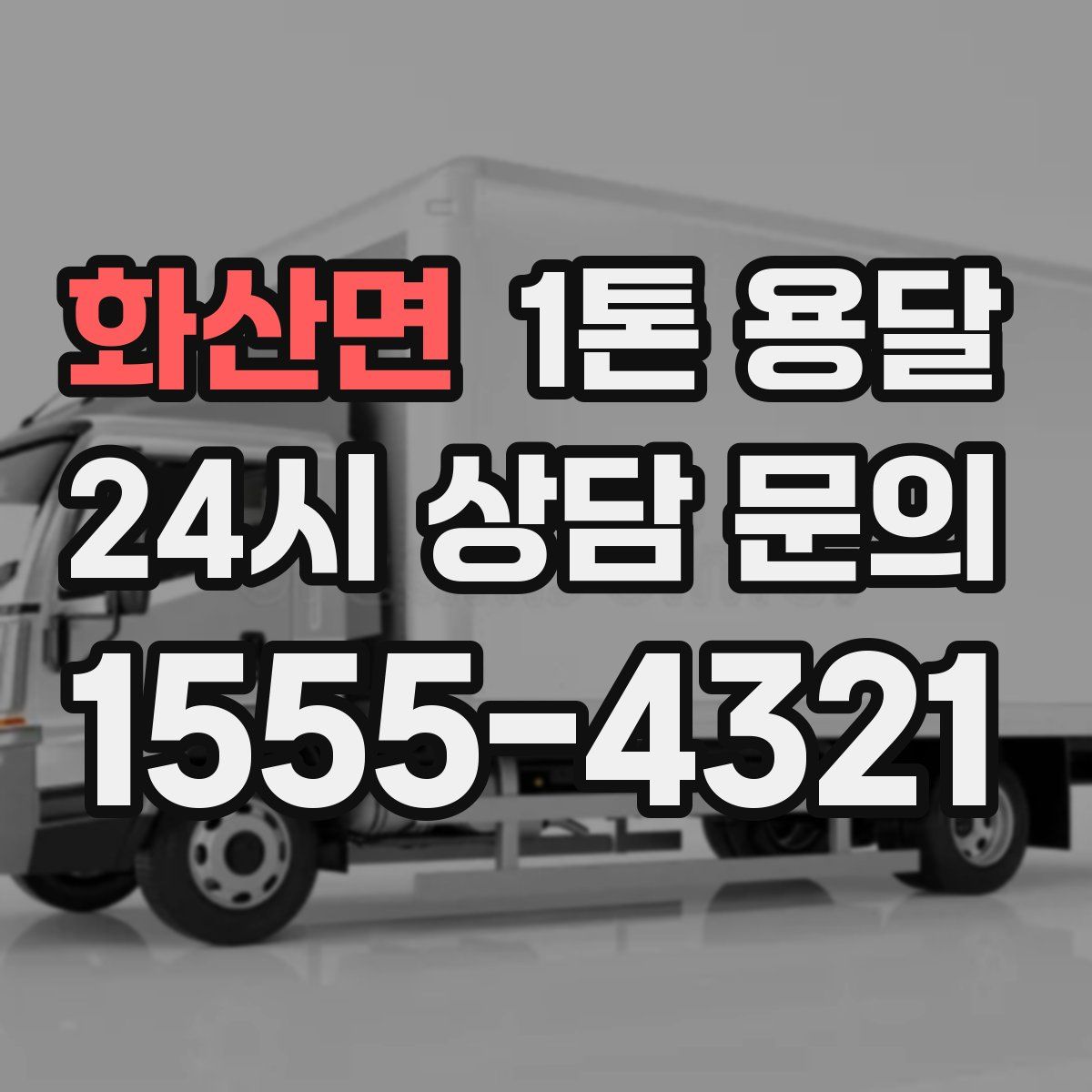 화산면 1톤 용달