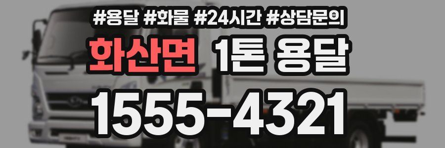 화산면 1톤 용달