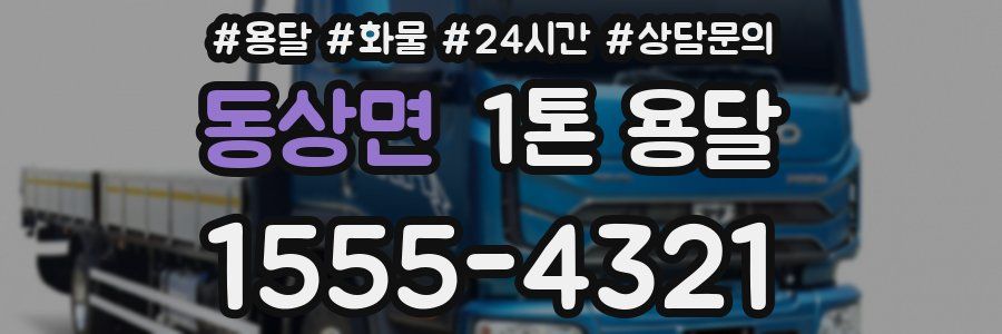 동상면 1톤 용달