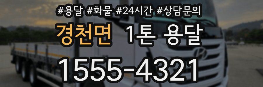 경천면 1톤 용달
