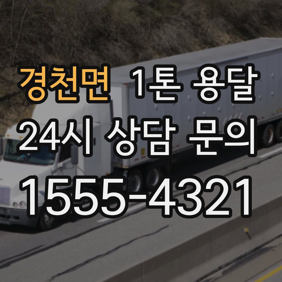 경천면 1톤 용달