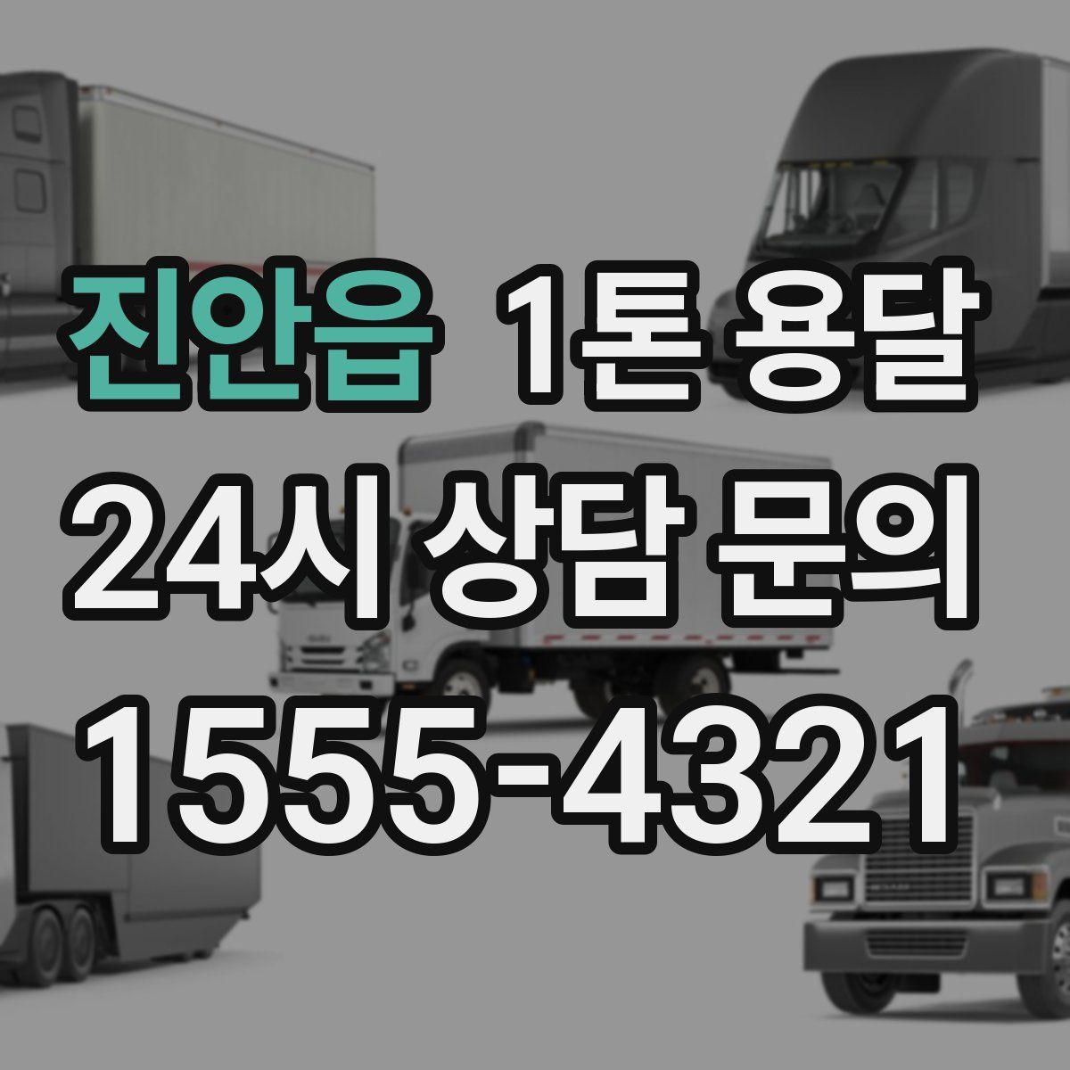 진안읍 1톤 용달
