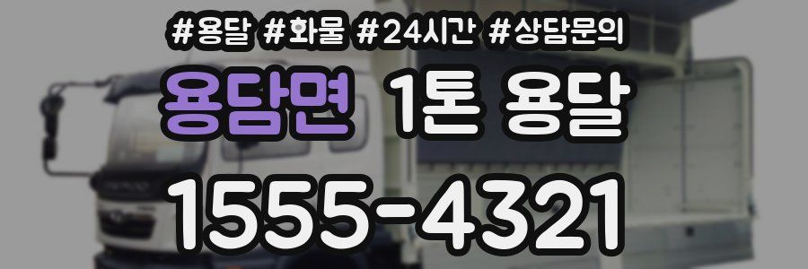용담면 1톤 용달
