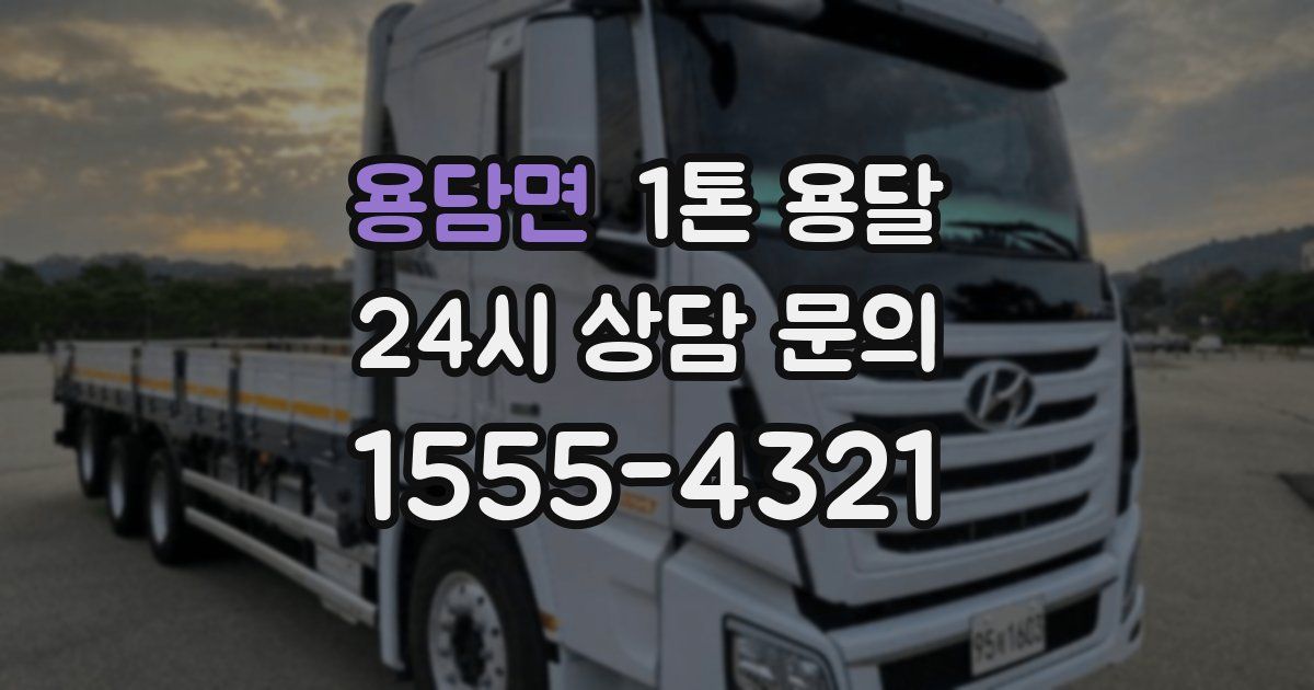 용담면 1톤 용달