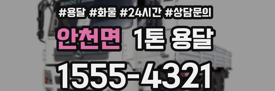 안천면 1톤 용달