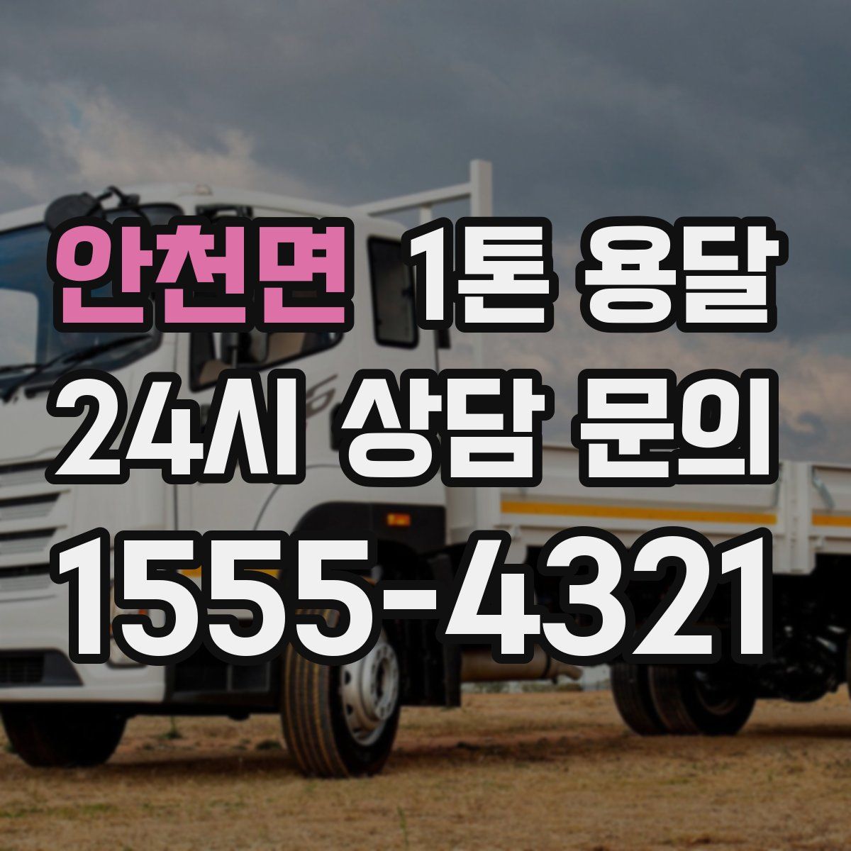 안천면 1톤 용달