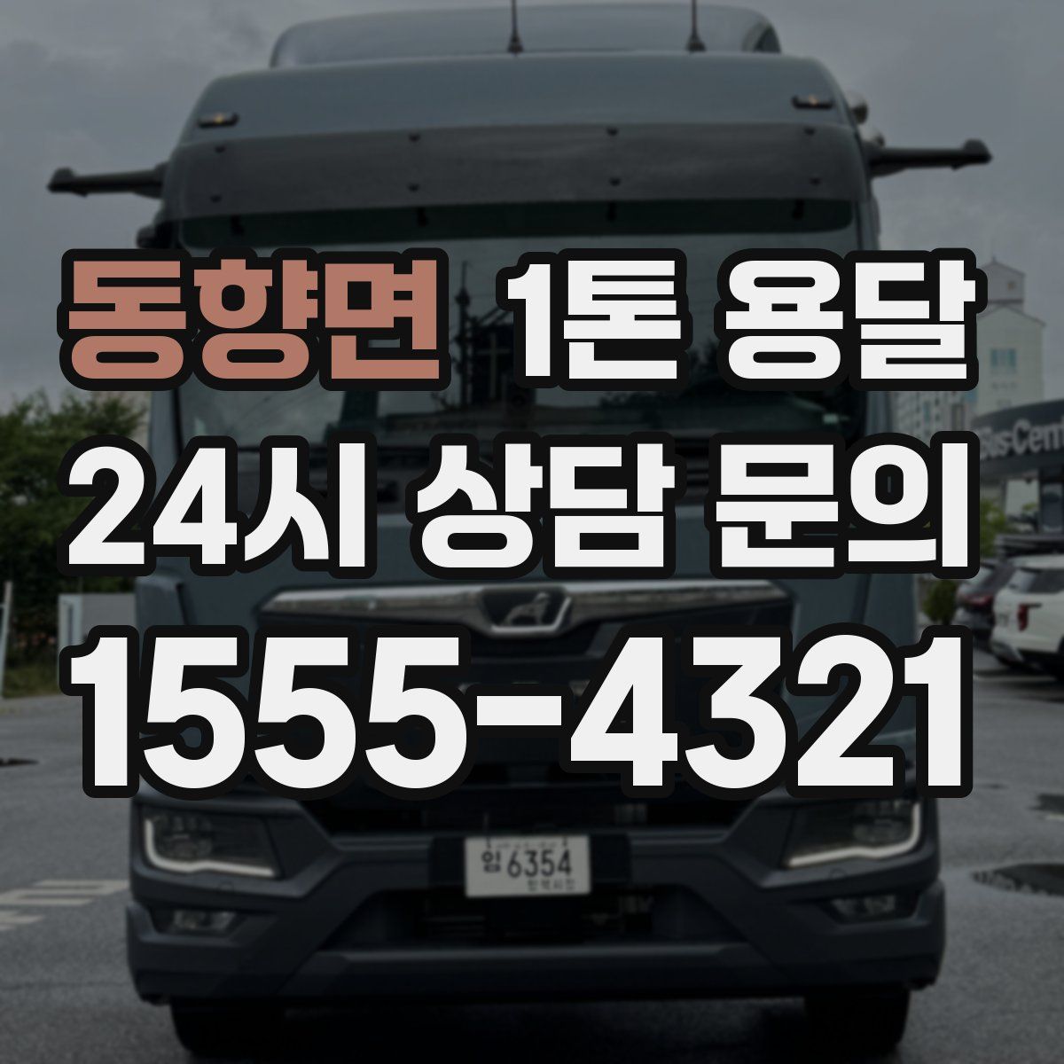 동향면 1톤 용달