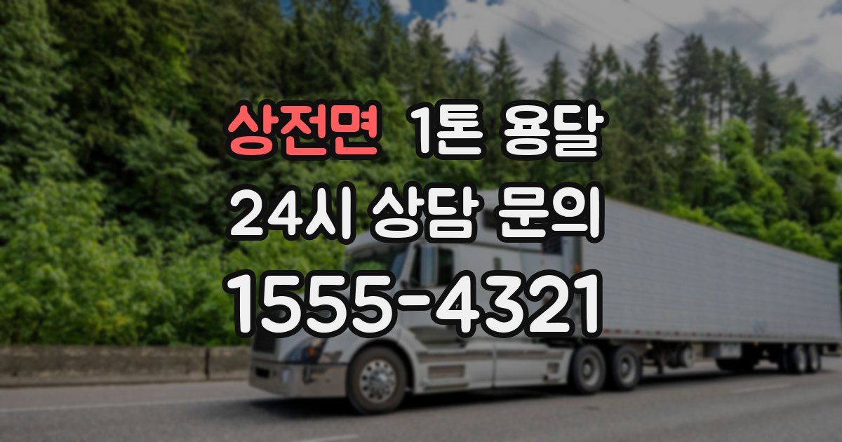 상전면 1톤 용달