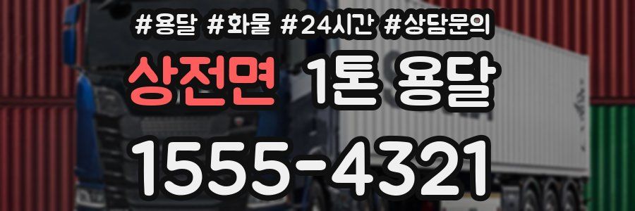 상전면 1톤 용달