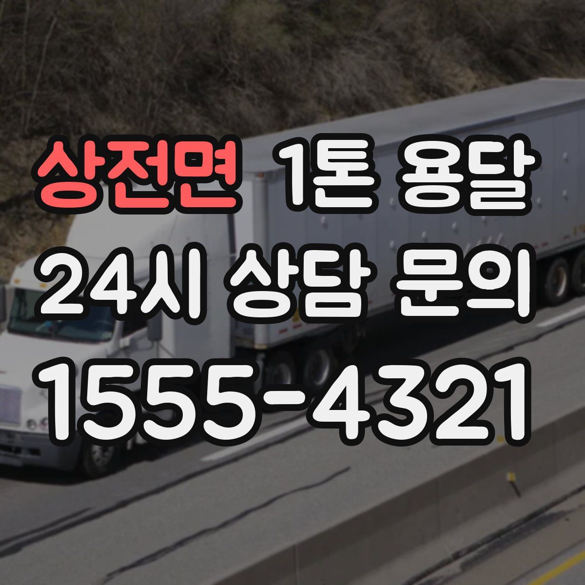 상전면 1톤 용달