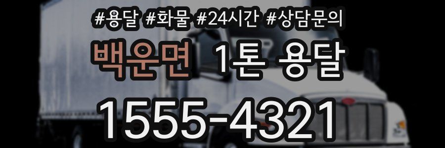 백운면 1톤 용달