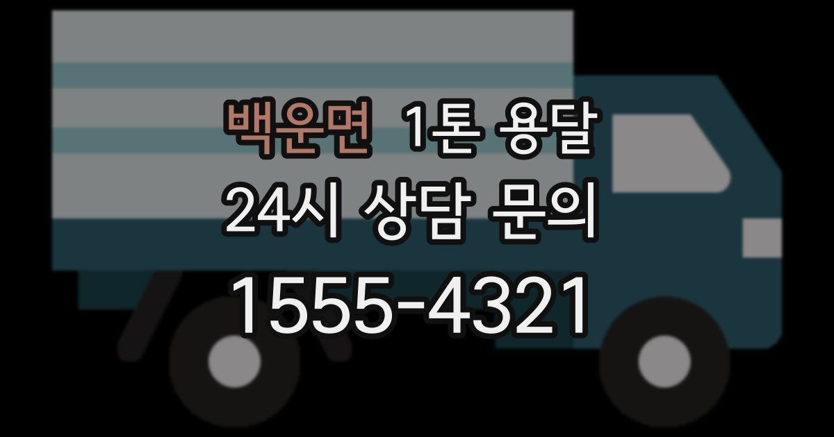 백운면 1톤 용달