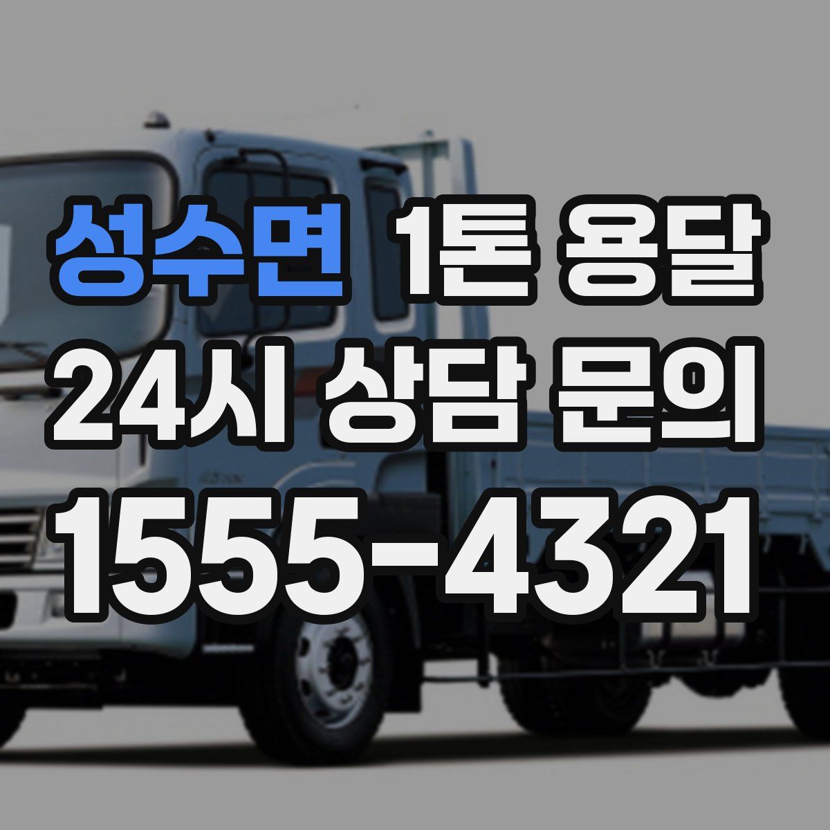 성수면 1톤 용달