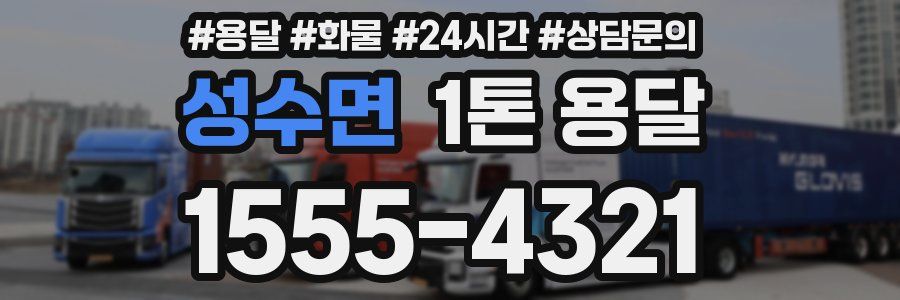 성수면 1톤 용달