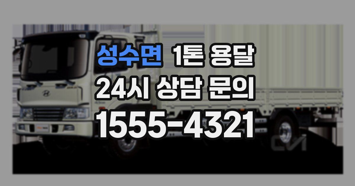 성수면 1톤 용달