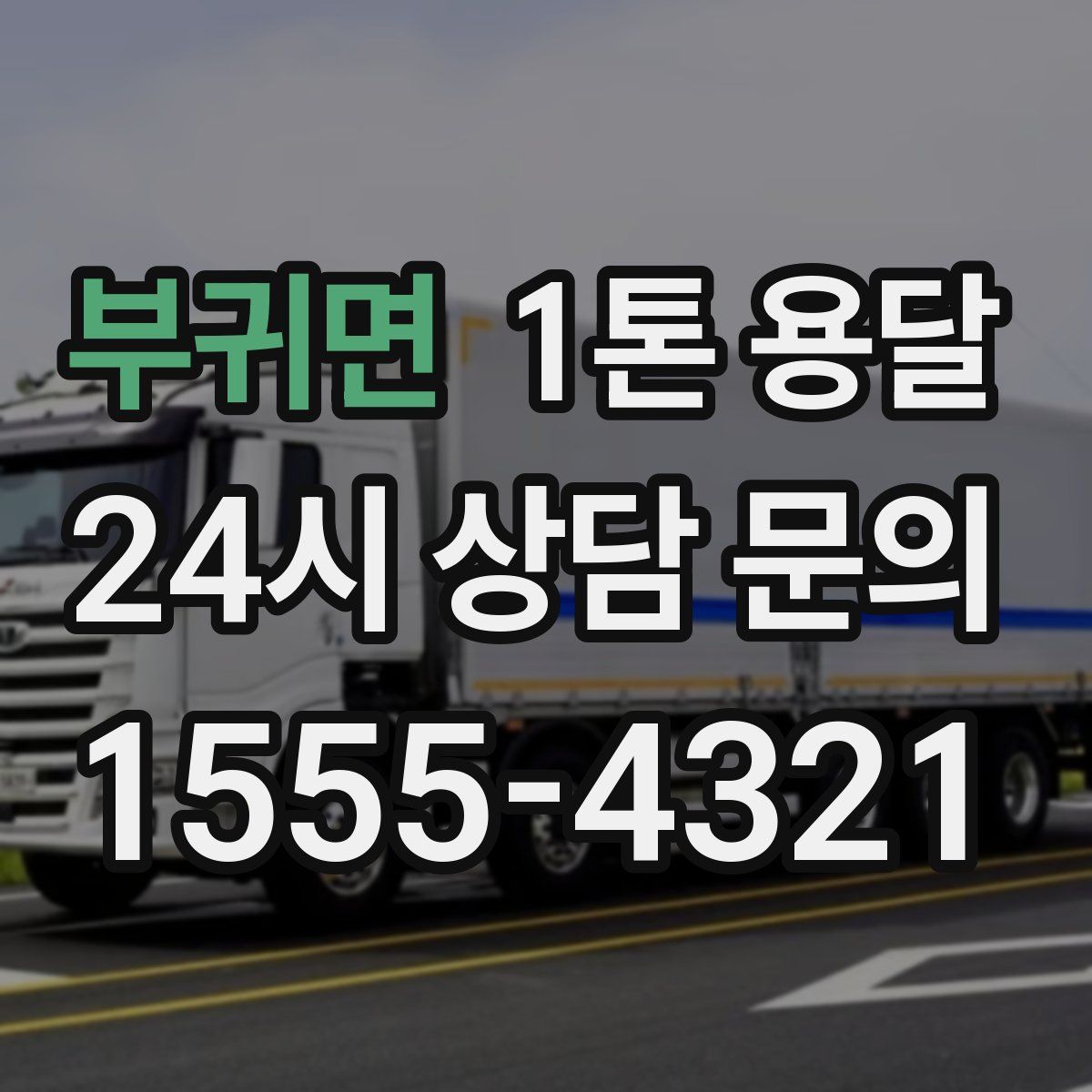 부귀면 1톤 용달