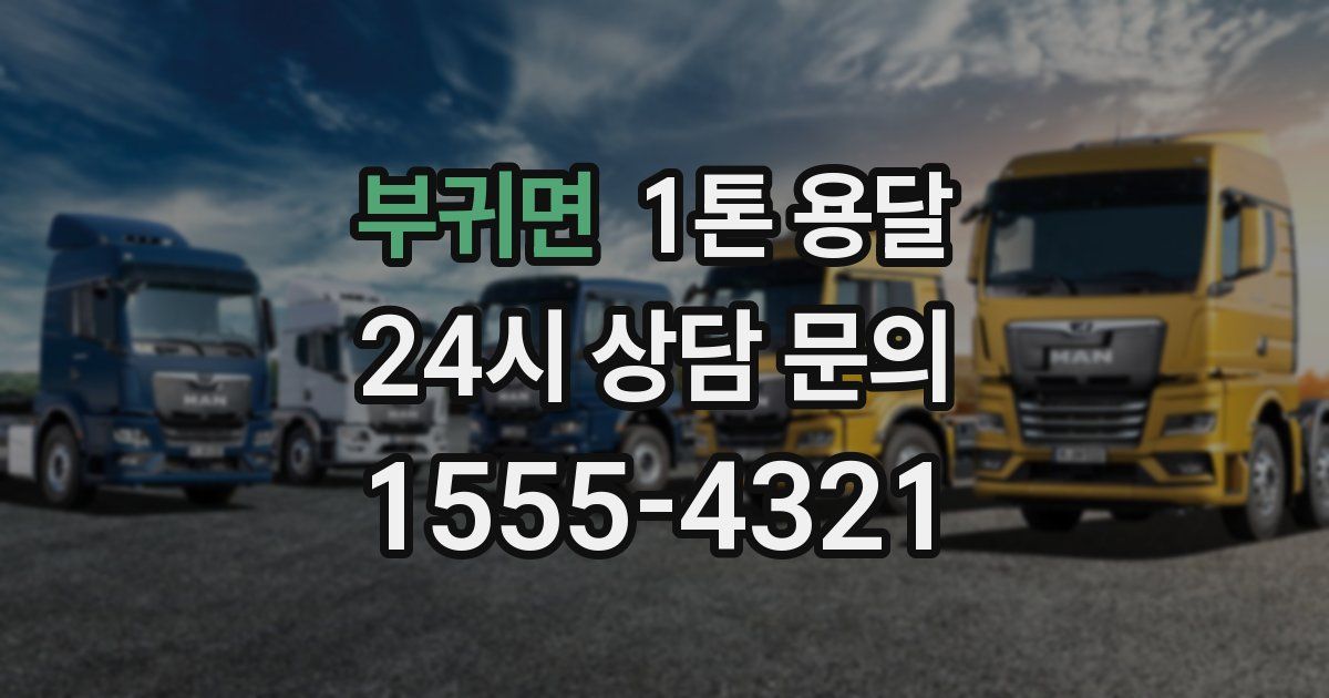 부귀면 1톤 용달
