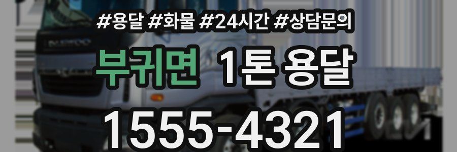 부귀면 1톤 용달