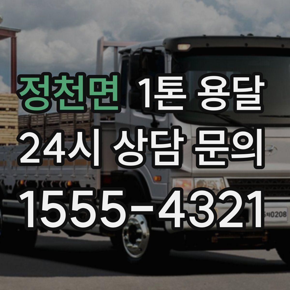 정천면 1톤 용달
