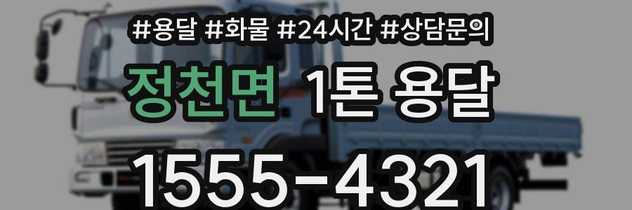 정천면 1톤 용달