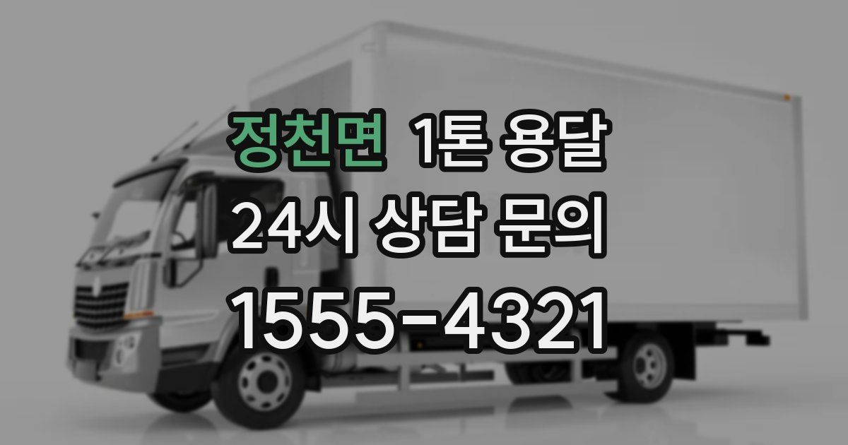 정천면 1톤 용달
