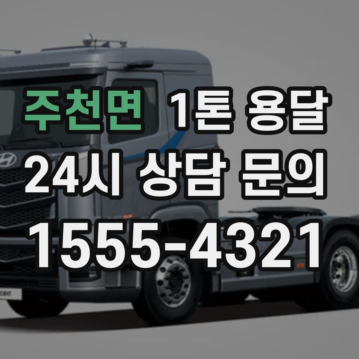 주천면 1톤 용달