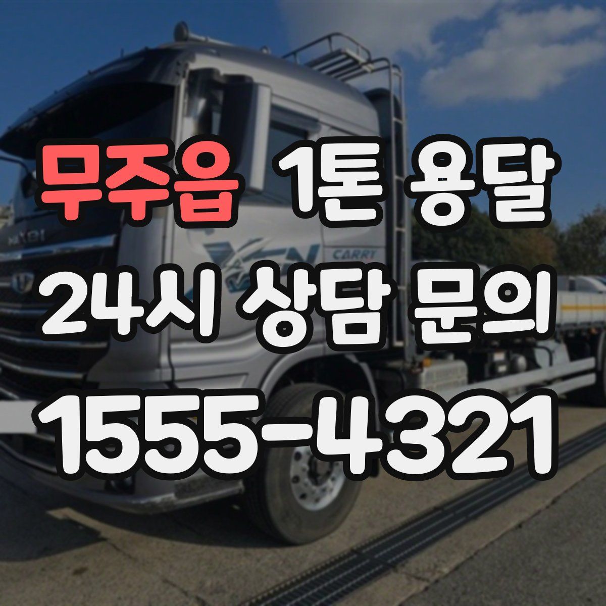 무주읍 1톤 용달