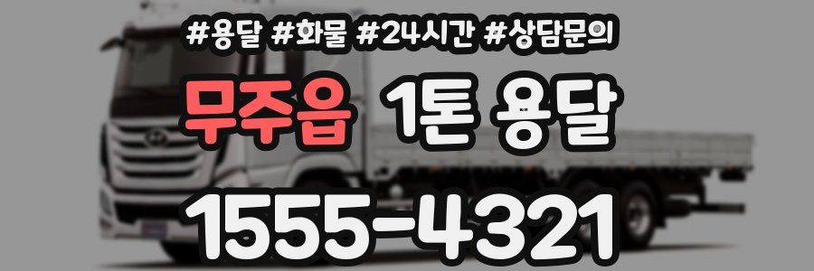 무주읍 1톤 용달