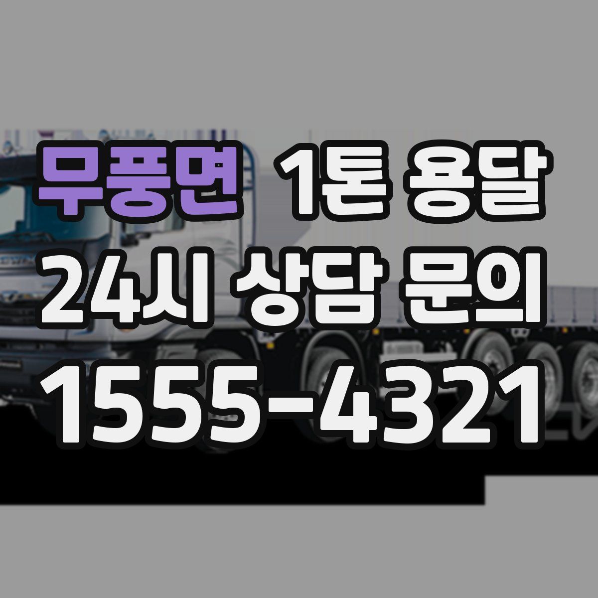 무풍면 1톤 용달