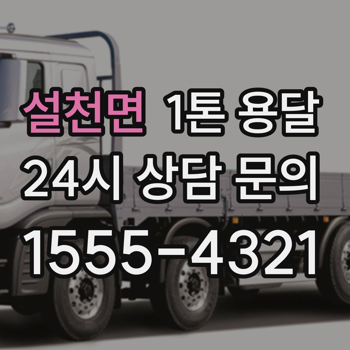 설천면 1톤 용달