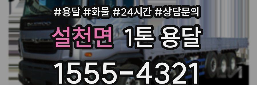 설천면 1톤 용달