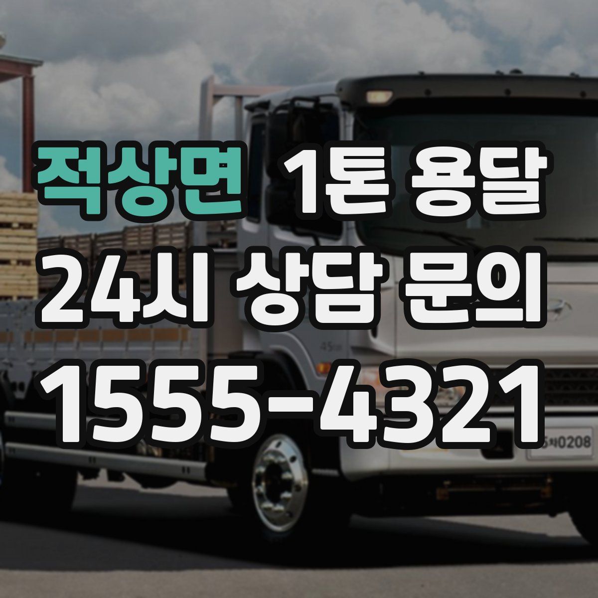 적상면 1톤 용달