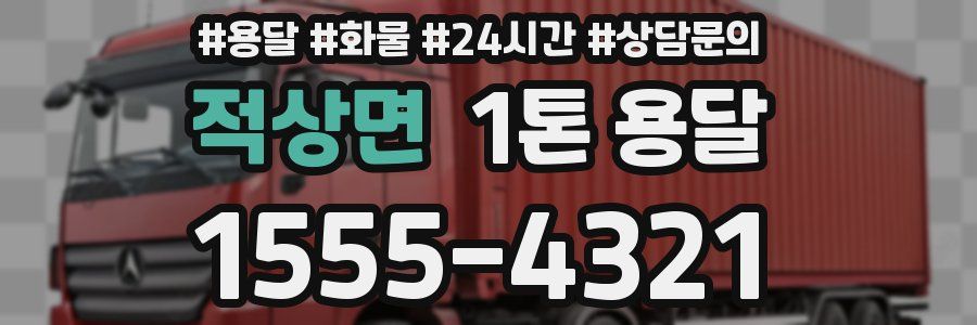 적상면 1톤 용달