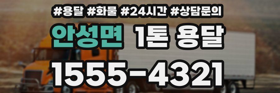 안성면 1톤 용달