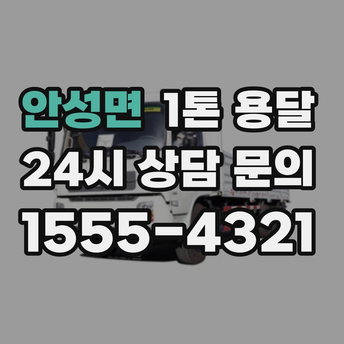 안성면 1톤 용달