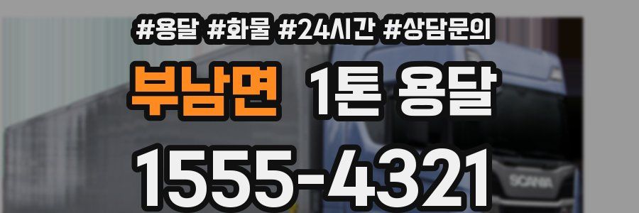 부남면 1톤 용달