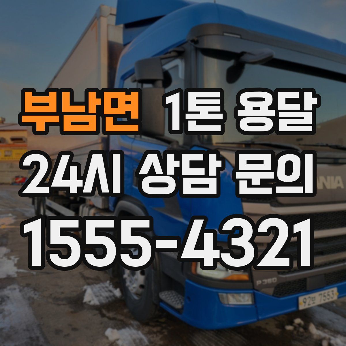 부남면 1톤 용달