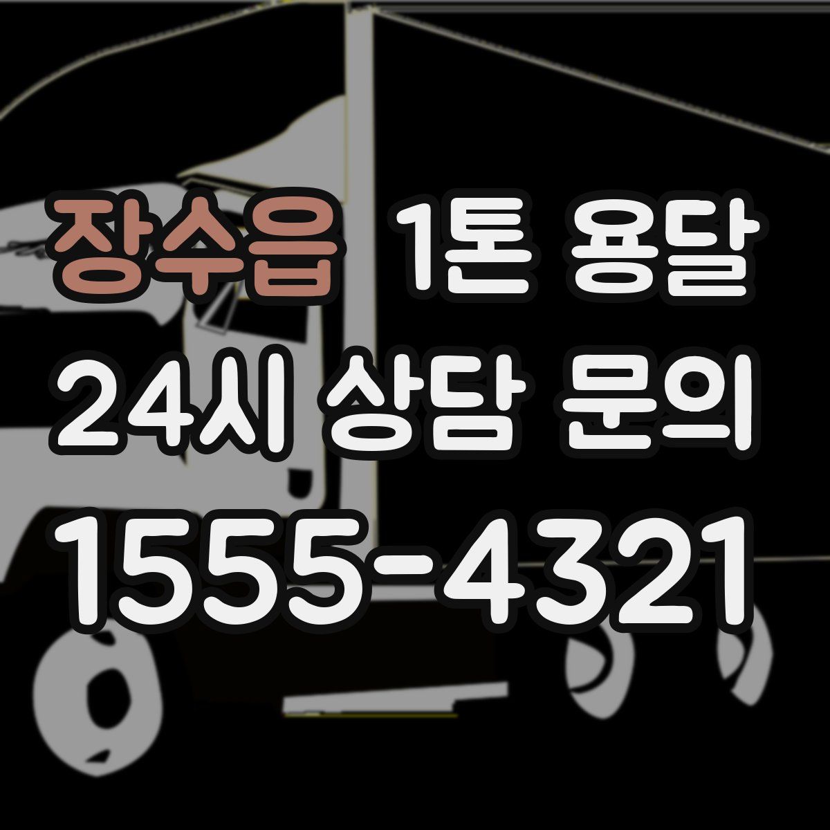 장수읍 1톤 용달