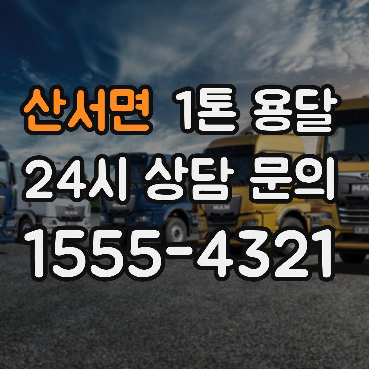 산서면 1톤 용달