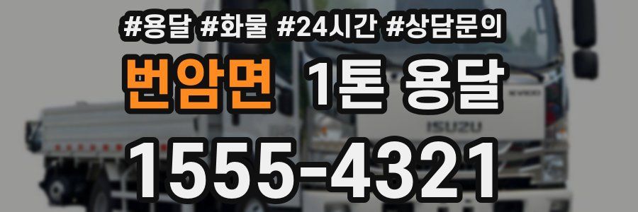 번암면 1톤 용달