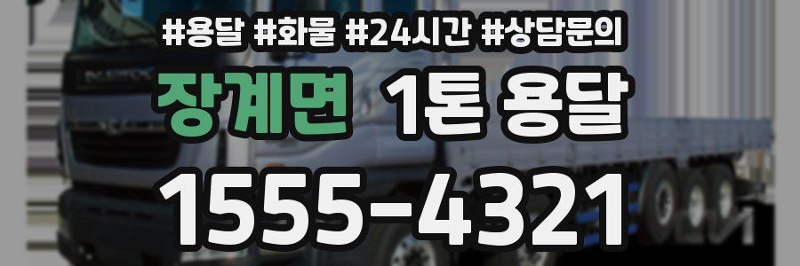 장계면 1톤 용달
