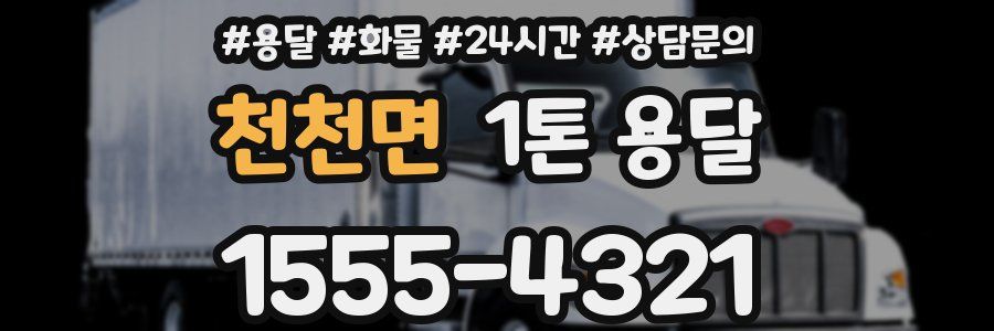 천천면 1톤 용달