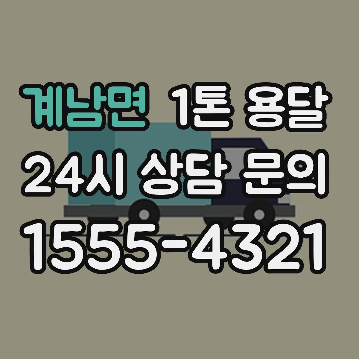 계남면 1톤 용달