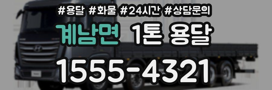 계남면 1톤 용달
