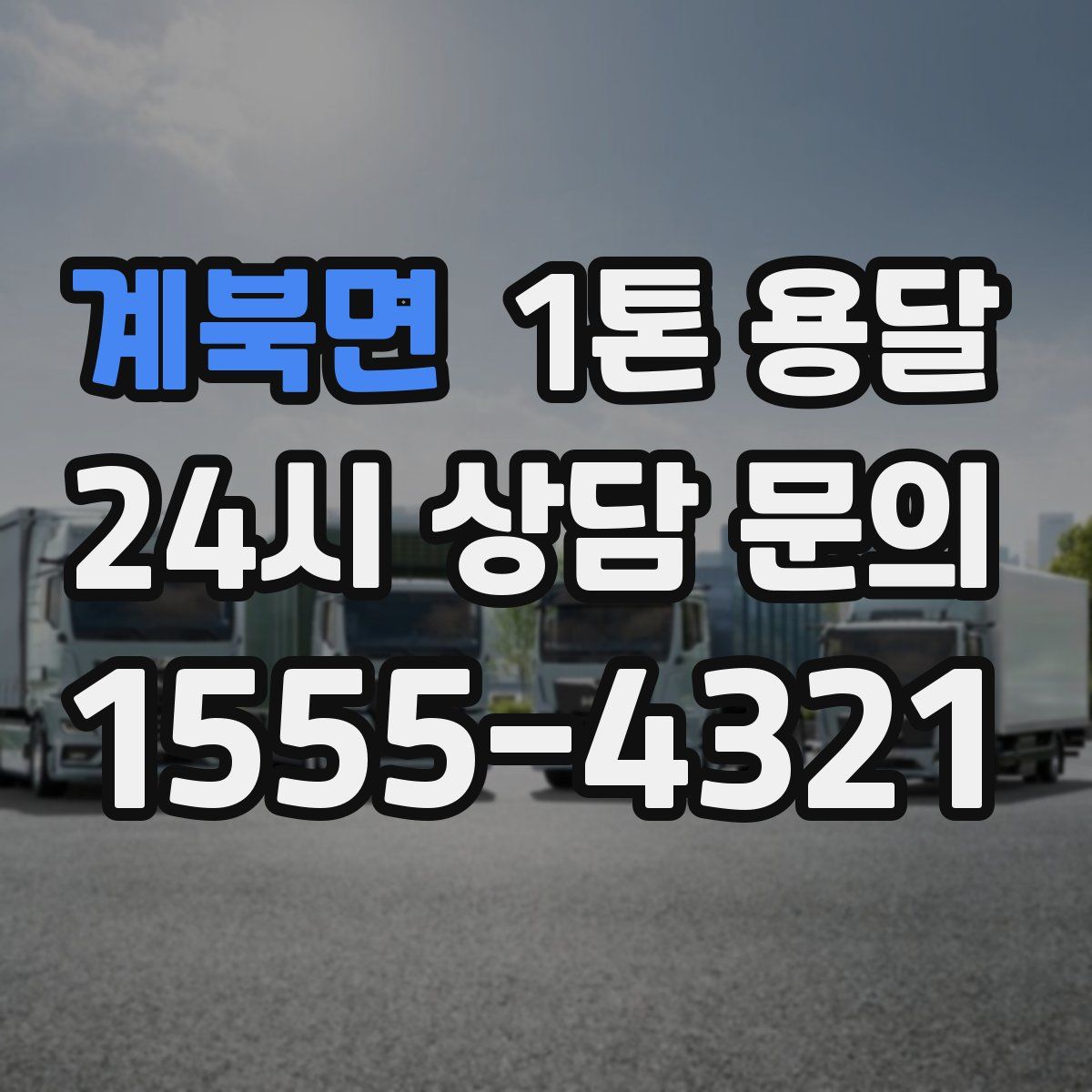 계북면 1톤 용달