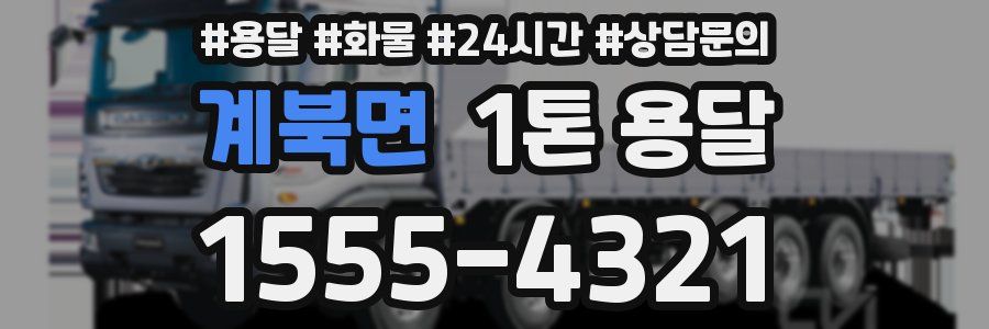 계북면 1톤 용달