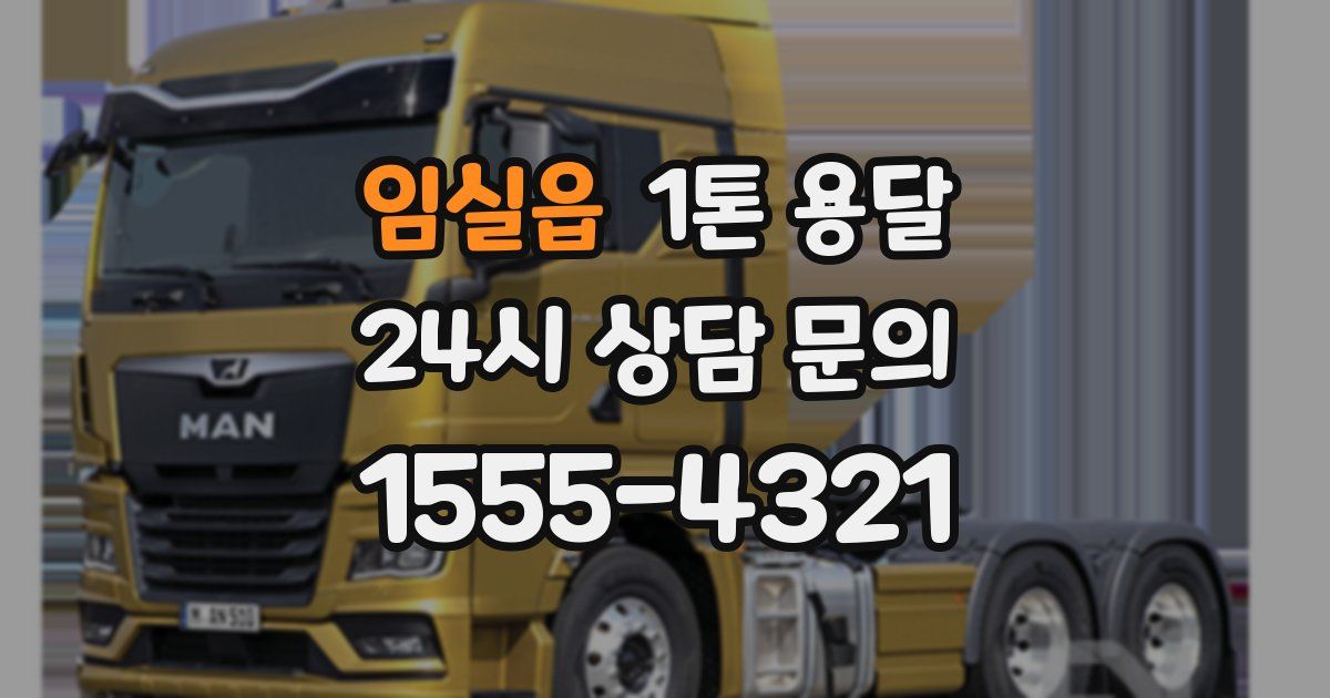 임실읍 1톤 용달