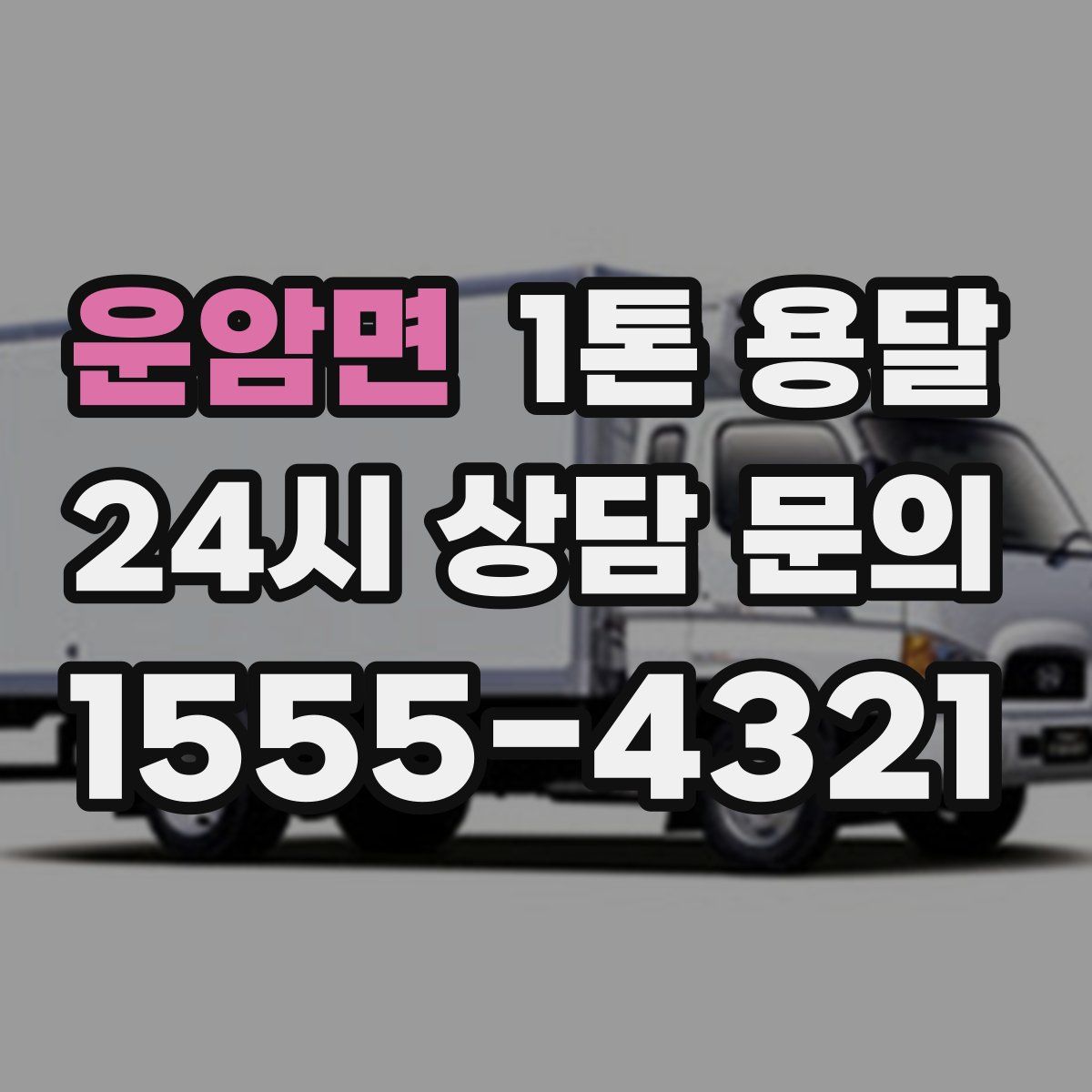 운암면 1톤 용달