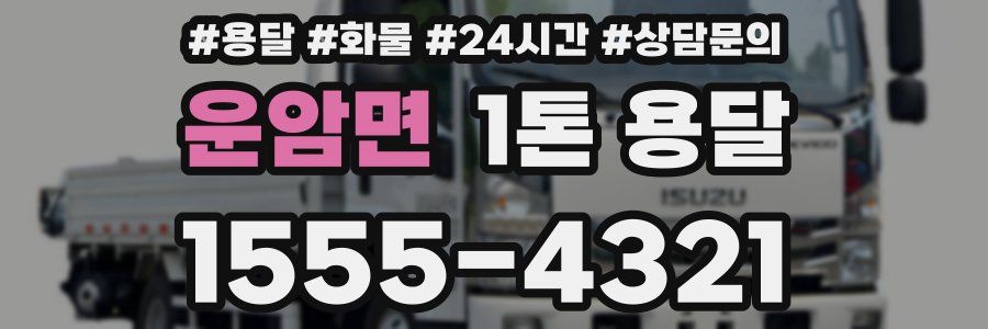 운암면 1톤 용달